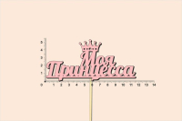 Топпер "Моя принцесса", окраш., на палочке (шир11,5см;выс.5,6см) фанера, розовый, 1шт.