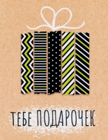 Открытка-поздравление (6,1*7,9см), "Тебе подарочек", 1 шт.