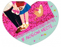 Открытка-отношение (10,4*8см), "В любом месте...", 1 шт.