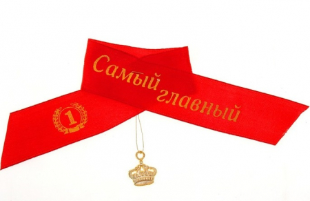 Лента нагрудная текстиль (15см), "Самый главный", 10 шт.