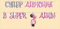 Гирлянда на прищепках (300 см) "Супер девчонке в super день!", 1 шт.