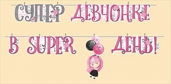 Гирлянда на прищепках (300 см) "Супер девчонке в super день!", 1 шт.