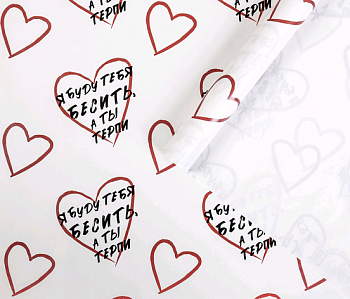 Бумага упаковочная глянцевая (50*70см), Я буду тебя бесить, а ты терпи, 1 шт.