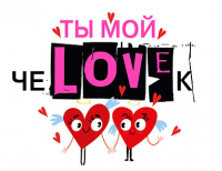 Открытка-отношение (10,4*8см), Ты мой чеLOVEк, 1 шт.