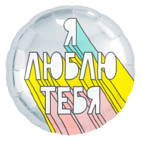 Шар (18''/46см) Круг, Я люблю тебя (граффити), Серебро, 1 шт. Уценка