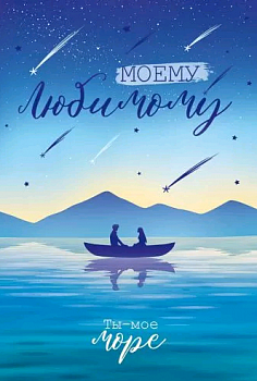 Открытка (18,2*12,2см), Моему любимому, 1 шт.