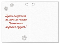 Бирка (5,5*7,9см), Все будет волшебно!, 1 шт.