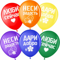 Шар (12''/30см) Дари добро, Люби сейчас, Ассорти, пастель, 2 ст, 25 шт.
