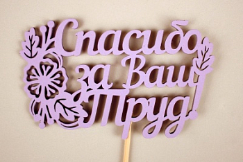 Топпер "Спасибо за Ваш Труд!" (11*29) МДФ 3мм, окрашен. на шпажке, Сиреневый, 1 шт.