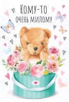 Открытка-поздравление (12,5*18,2см), Кому-то очень милому, 1 шт.