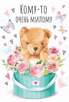 Открытка-поздравление (12,5*18,2см), Кому-то очень милому, 1 шт.