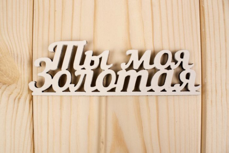 Топпер "Ты моя золотая", окраш., на палочке (шир.12,5см;выс.4,4см) МДФ, белый, 1 шт.
