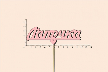 Топпер "Лапочка", окраш., на палочке (шир.12см;выс.4см) МДФ, розовый, 1шт.