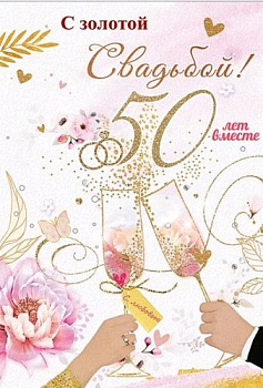 Открытка (12,6*18,2см), С золотой Свадьбой! 50 лет вместе, 1 шт.