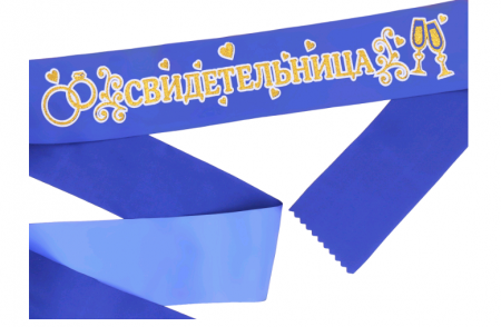 Лента атласная (190*9,5см), "Свидетельница", Синяя с золотыми блестками, 1 шт.