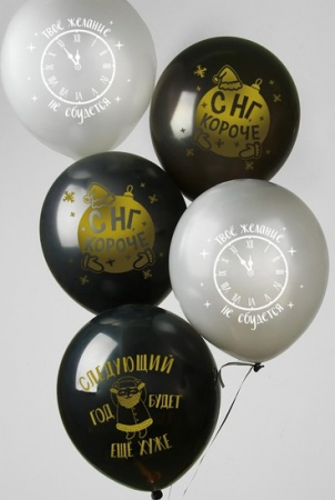 Шар (12"/30см) С НГ короче, прикол, пастель, 5 шт.