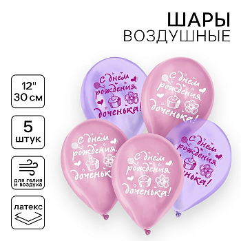 Шар (12"/30см) С днем рождения, доченька, Ассорти, кристалл, 5 шт. 