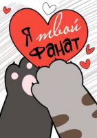 Открытка-отношение (5,5*7,9см), Я-твой фанат, 1 шт.