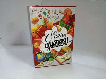 Открытка-поздравление, "С Днем учителя!", 1 шт.