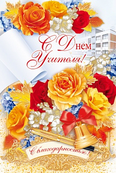 Открытка-поздравление (12,2*18,2см), "С Днем учителя!", 1 шт.