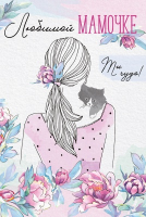 Открытка-поздравление (12,2*18,2см), "Любимой мамочке", 1 шт.