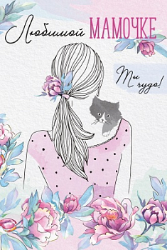 Открытка-поздравление (12,2*18,2см), "Любимой мамочке", 1 шт.