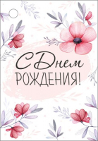 Бирка (5,5*7,9см), С Днем рождения!, 1 шт.