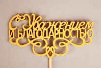 Топпер "С Уважением и благодарностью" (13*30) МДФ 3мм, окрашен. на шпажке, Желтый, 1 шт.