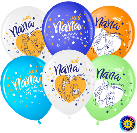 Шар (12''/30см) Мой Папа-Самый Лучший (мишки), Ассорти, пастель, 2 ст, 50 шт.