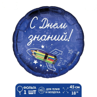 Шар (18"/45см) Круг, С Днем знаний, 1 шт.