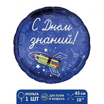 Шар (18"/45см) Круг, С Днем знаний, 1 шт.
