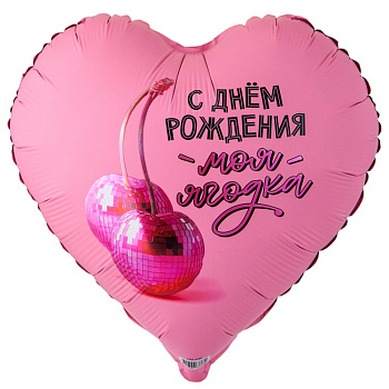 Шар (32"/81см) Сердце, С ДР МОЯ ЯГОДКА, 1 шт.