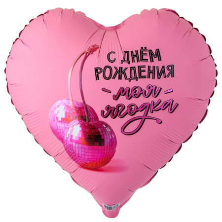 Шар (32"/81см) Сердце, С ДР МОЯ ЯГОДКА, 1 шт.