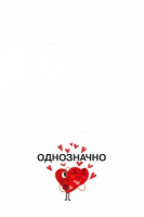 Открытка-отношение (10,4*8см), Ты мой чеLOVEк, 1 шт.