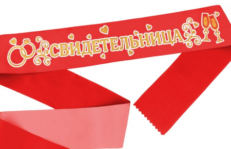 Лента атласная (190*9,5см), "Свидетельница", Красная с золотыми блестками, 1 шт.
