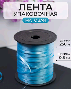 Лента матовая (0,5см*250м), Светло-голубой, 1 шт.