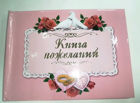 Книга пожеланий, ламинат, 1 шт.