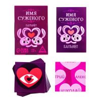 Пасьянс, Имя суженого, 12+, 1 шт.