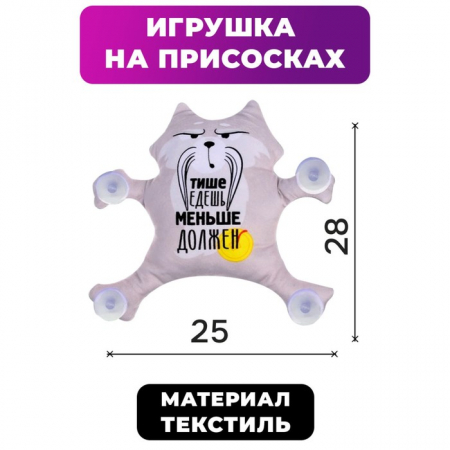 Автоигрушка на присосках "Тише едешь-меньше должен", енот, 1 шт.