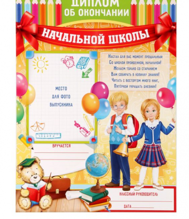 Диплом "Об окончании начальной школы", дети с колокольчиком, 1 шт.