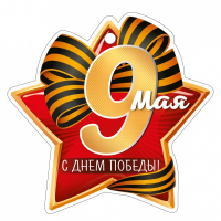 Открытка (9,4*9,4см), 9 мая! С Днем Победы!, Звезда, 1 шт.