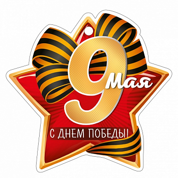 Открытка (9,4*9,4см), 9 мая! С Днем Победы!, Звезда, 1 шт.