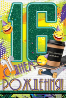 Открытка-поздравление "С Днем рождения! 16 лет", 1 шт.