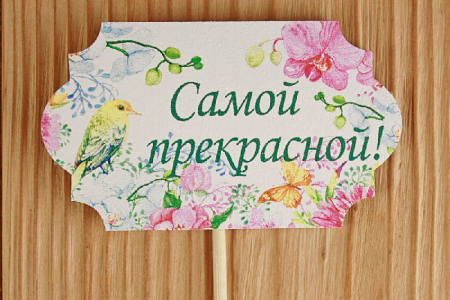 Топпер (8,5*28см), "Самой прекрасной", классика №1, МДФ 3мм, УФ печать, на шпажке, 1 шт.