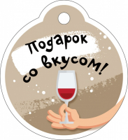 Бирка (5,5*6см), Подарок со вкусом, Бокал вина, 1 шт.
