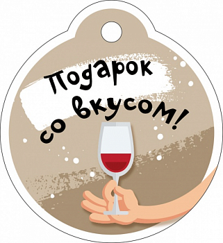 Бирка (5,5*6см), Подарок со вкусом, Бокал вина, 1 шт.