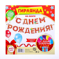 Гирлянда на ленте (250см), С Днем Рождения!, красная, 1 шт.