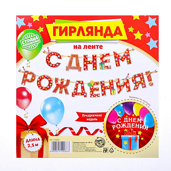 Гирлянда на ленте (250см), С Днем Рождения!, красная, 1 шт.