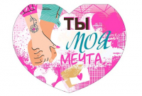 Открытка-отношение (10,4*8см), Ты моя мечта..., 1 шт.