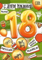 32.928.00 Открытка "С Днем рождения! 18 лет, Мечтай, Радуйся!", 1 шт.